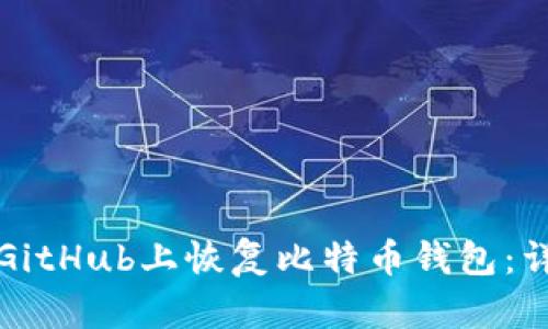 如何在GitHub上恢复比特币钱包：详细指南