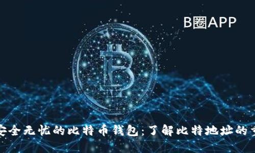 打造安全无忧的比特币钱包：了解比特地址的重要性