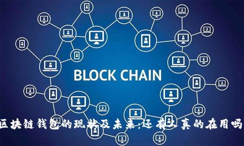 区块链钱包的现状及未来：还有人真的在用吗？