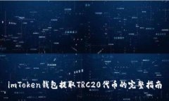 imToken钱包提取TRC20代币的