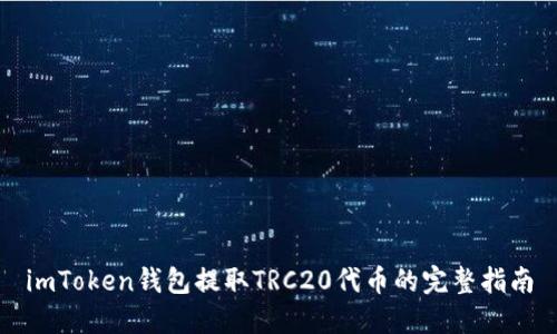 imToken钱包提取TRC20代币的完整指南