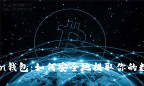 imToken钱包：如何安全地提取你的数字资产