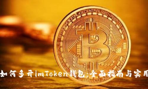 电脑如何多开imToken钱包：全面指南与实用技巧