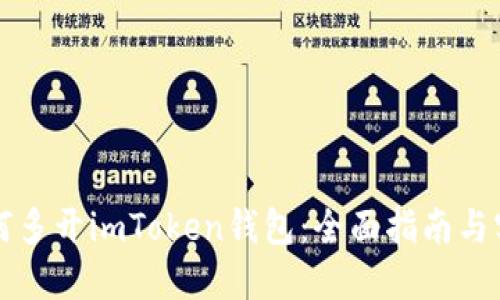 电脑如何多开imToken钱包：全面指南与实用技巧