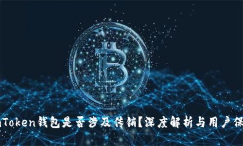 imToken钱包是否涉及传销？深度解析与用户保护