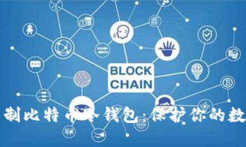 如何自制比特币冷钱包：保护你的数字资产