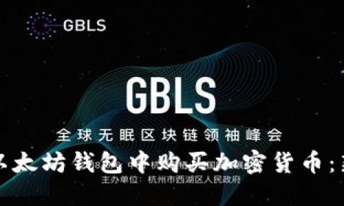 如何在以太坊钱包中购买加密货币：新手指南