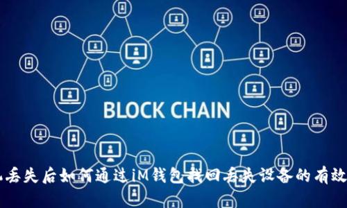 手机丢失后如何通过iM钱包找回丢失设备的有效方法
