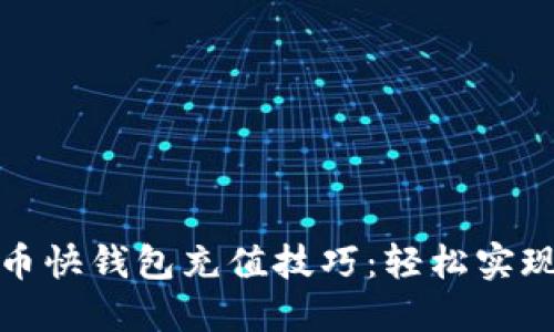 掌握比特币快钱包充值技巧：轻松实现快速到账