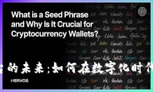 探索Token平台的未来：如何在数字化时代重塑价值生态