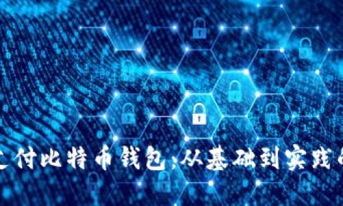 如何模拟支付比特币钱包：从基础到实践的全面指南