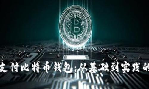 如何模拟支付比特币钱包：从基础到实践的全面指南