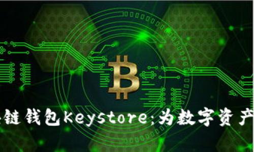 了解区块链钱包Keystore：为数字资产安全护航