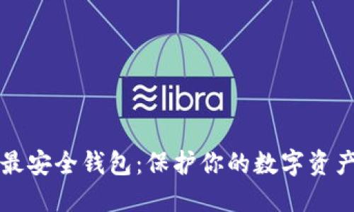 比特币最安全钱包：保护你的数字资产的利器
