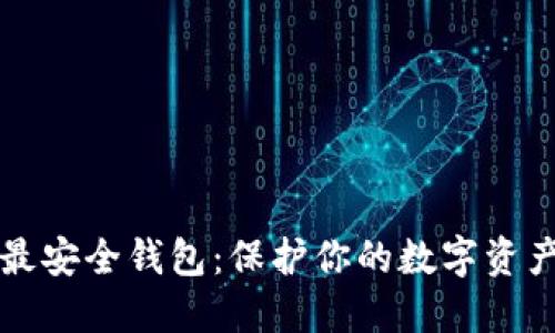 比特币最安全钱包：保护你的数字资产的利器