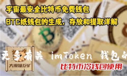 imToken 钱包的名字是“imToken”。如果您想了解更多有关 imToken 钱包的信息，或者有特定使用场景的问题，请随时告诉我！