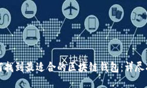 如何找到最适合的区块链钱包：详尽指南