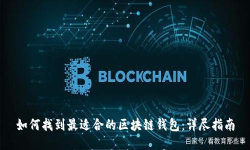 如何找到最适合的区块链钱包：详尽指南