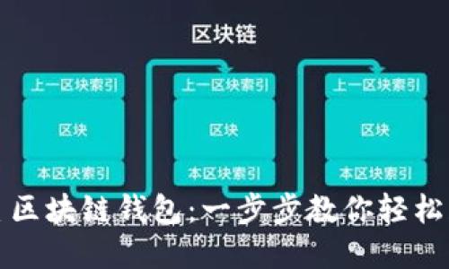 如何打开三星区块链钱包：一步步教你轻松获取加密资产