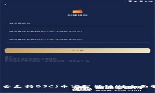 imToken钱包是否支持BSC（币安智能链）？全面解析与使用指南!