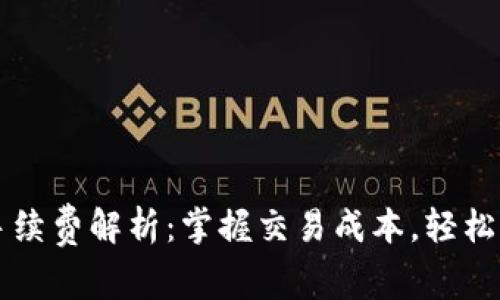 以太坊钱包手续费解析：掌握交易成本，轻松管理数字资产