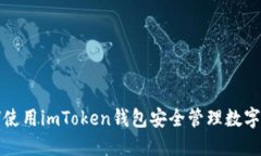如何使用imToken钱包安全管