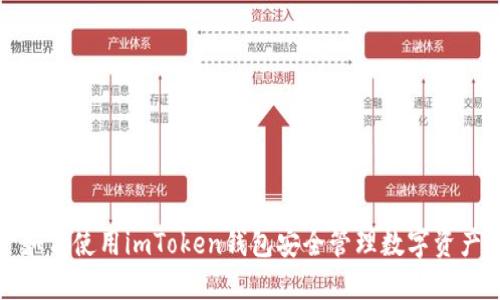如何使用imToken钱包安全管理数字资产
