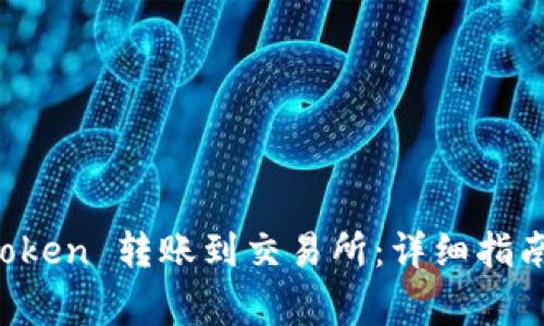 如何将 imToken 转账到交易所：详细指南与注意事项