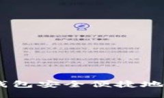 如何通过imToken钱包安全便