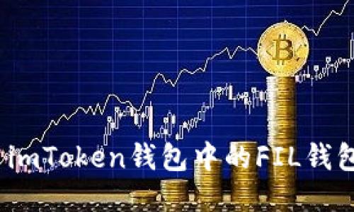 如何安全使用imToken钱包中的FIL钱包？提示与攻略