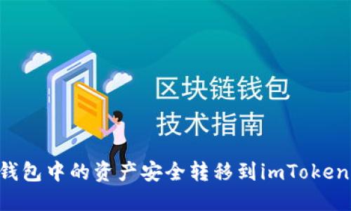如何将冷钱包中的资产安全转移到imToken：终极指南