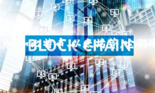 虚拟币钱包的别名通常被称为“加密钱包”或“数字钱包”。这些钱包用于存储和管理加密货币，如比特币、以太坊等。它们可以是软件程序、硬件设备，或者甚至是纸质形式，方便用户安全地发送、接收和存储虚拟币。

如果您需要更深入的内容或者具体问题的解答，请告诉我！