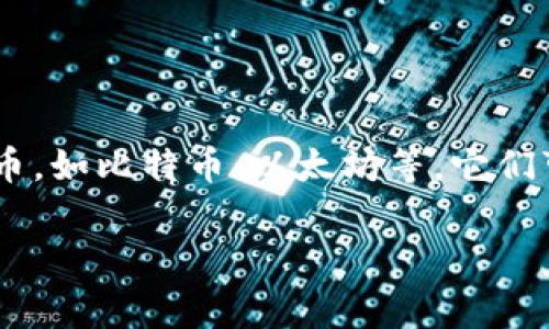 虚拟币钱包的别名通常被称为“加密钱包”或“数字钱包”。这些钱包用于存储和管理加密货币，如比特币、以太坊等。它们可以是软件程序、硬件设备，或者甚至是纸质形式，方便用户安全地发送、接收和存储虚拟币。

如果您需要更深入的内容或者具体问题的解答，请告诉我！