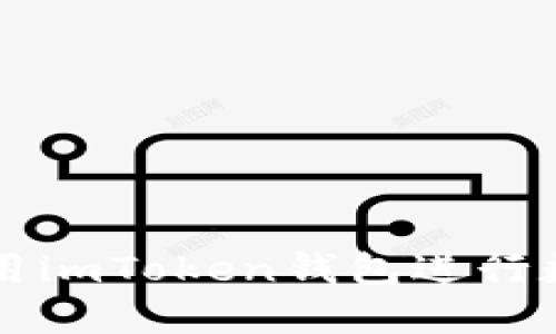 如何正确使用imToken钱包进行数字货币交易