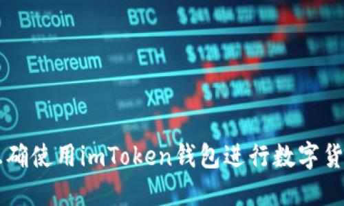 如何正确使用imToken钱包进行数字货币交易