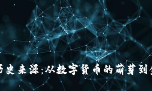 区块链钱包的历史来源：从数字货币的萌芽到金融变革的先锋