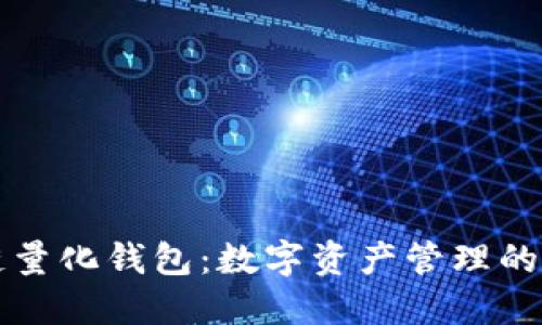 区块链量化钱包：数字资产管理的新选择