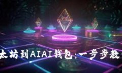  轻松提现太坊到AIAI钱包：