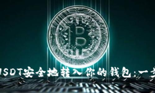 如何将USDT安全地转入你的钱包：一步步详解