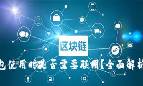 imToken钱包使用时是否需要联网？全面解析与使用指南
