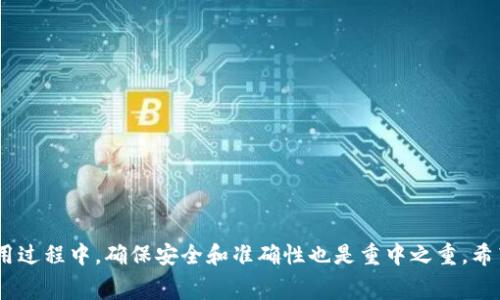   imToken钱包转账费用详解：如何高效管理你的数字资产 / 
 guanjianci imToken, 钱包转账费用, 数字资产, 加密货币 /guanjianci 

引言
在如今的数字化时代，越来越多的人开始接触并使用加密货币，例如比特币、以太坊等。而为了更好地管理和转账这些数字资产，imToken钱包成为了很多用户的首选。但在进行转账时，有些用户会问：“imToken钱包转账收费吗？”今天，我们就来深入探讨这个问题，揭开这一数字钱包的费用结构，让您在管理资产时更加得心应手。

什么是imToken钱包？
imToken是一款基于区块链技术的数字资产钱包，开发公司总部位于中国，它不仅支持多种主流数字货币的存储与交易，还提供了去中心化交易所和DApp等功能。可以说，imToken钱包是您管理数字资产的得力助手。

imToken转账费用解析
首先，我们来了解一下，在imToken上进行转账时所涉及的费用。一般而言，imToken钱包转账会涉及两个主要的费用：矿工费和钱包自身的服务费。

h41. 矿工费/h4
矿工费是区块链网络中一个不可避免的成本。当您向其他钱包或账户转账加密货币时，会产生矿工费，这笔费用是为了激励矿工将您的交易打包到区块链上。您可以在转账时自定义矿工费的金额，通常情况下，选择较高的矿工费会加快交易确认的速度。

h42. 服务费/h4
imToken钱包的使用是免费的，但有可能在某些情况下，会收取一些小额的服务费用，比如通过imToken内置的交易所进行交易时。而这种费用通常是从交易金额中抽取的一部分，因此在进行交易前，建议您详细查看费用说明。

如何降低转账费用？
对于很多数字货币用户而言，如何降低转账费用是个重要话题。以下是一些实用的建议：

h41. 选择合适的转账时间/h4
区块链网络的繁忙程度会直接影响矿工费。在交易高峰期，矿工费通常较高。如果您能把握时机，在网络比较空闲的时候进行转账，可以有效降低费用。“一日之计在于晨”，有时选择在清晨或者周末转账可能会更划算。

h42. 自定义矿工费/h4
imToken允许用户自定义矿工费，您可以根据自己的需求设定一个相对较低的矿工费，不过需要注意的是，这可能会导致交易确认的延迟。如果您不急于转账，可以选择较低的费用。

h43. 多币种合并转账/h4
如果您需要转账多笔小额交易，不妨考虑合并成一笔大的转账，这样能够减少单笔交易的费用支出。“道理很简单，花小钱办大事”就是这个意思。

转账注意事项
在使用imToken钱包进行转账时，除了费用问题，用户还需要注意以下几点：

h41. 确认地址准确性/h4
转账前，请务必仔细检查收款地址，确保输入无误。区块链技术的“不可逆性”特性意味着，如果您转错地址，资金将无法找回。

h42. 了解资产流动性/h4
不同的数字货币在市场中的流动性和稳定性不同，在转账之前，把握好自己持有资产的流动性，能够在交易中实现更大的收益。

h43. 保持钱包安全/h4
imToken钱包虽然安全性较高，但用户自身也要加强对钱包的管理，定期更改密码，启用双重认证，确保您的资产安全无忧。

总结
总的来说，imToken钱包是一款功能强大且便捷的数字资产管理工具。虽然在转账过程中会有一些费用，但掌握好相关知识和技巧，可以有效节省开支。在使用过程中，确保安全和准确性也是重中之重。希望通过本文的介绍，您能够全面理解imToken钱包转账的收费结构，并能够顺利管理和转账您的数字资产，稳健前行在这条充满机遇与挑战的数字货币之路。