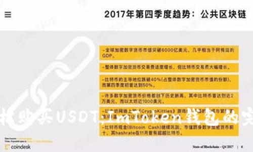 一键轻松购买USDT：ImToken钱包的完美指南