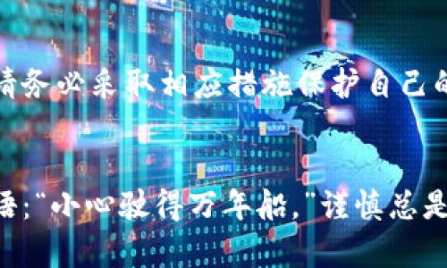    完整指南：如何下载与安装以太坊钱包软件  / 
 guanjianci  以太坊, 钱包软件, 下载, 安装  /guanjianci 

引言：以太坊钱包的重要性
在数字货币的世界里，以太坊（Ethereum）作为一种热门的区块链平台，吸引了无数投资者和开发者。为了安全存储你的以太坊资产，选择一个可靠的钱包软件是至关重要的。仅仅获得以太坊的知识是不够的，你还需要学会如何安全地管理这些数字资产。在这篇文章中，我们将详细介绍如何下载与安装以太坊钱包软件，让你在这条加密货币的旅程中稳步前行。

第一步：了解不同类型的钱包
在下载以太坊钱包软件之前，首先要了解不同类型的钱包有何区别。通常可以把以太坊钱包分为几种类型：
ul
    listrong热钱包（Hot Wallet）：/strong 这类钱包通常连接互联网，方便日常交易，但安全性较低。/li
    listrong冷钱包（Cold Wallet）：/strong 不连接互联网，适用于长期存储，以提高安全性。/li
    listrong桌面钱包： /strong 安装在你的电脑上，提供了一个较高的安全级别。/li
    listrong手机钱包：/strong 安装在智能手机上，便于随时随地进行交易。/li
    listrong硬件钱包：/strong 一种物理设备，能够离线存储你的私钥，提高安全性。/li
/ul
选择合适的钱包类型将为你后续的操作打下基础。

第二步：选择合适的钱包软件
在决定下载以太坊钱包软件之前，考虑几个流行的钱包选项，如：
ul
    listrongMetaMask：/strong 这是一个非常流行的以太坊钱包插件，适合与去中心化应用（DApp）进行交互。/li
    listrongMyEtherWallet：/strong 一个开源的以太坊钱包，允许用户直接与以太坊网络交互。/li
    listrongExodus：/strong 一款用户友好的桌面和移动钱包，支持多种加密货币。/li
    listrongLedger和Trezor：/strong 这两款硬件钱包提供了极高的安全性，非常适合长期保存大额资产。/li
/ul
选择钱包时，要考虑自身的需求，如：钱包的安全性、易用性以及是否支持特定的代币等。

第三步：下载以太坊钱包软件
选择好钱包后，接下来就是下载了。以下是以MetaMask为例的下载步骤：
ol
    li访问MetaMask的官方网站（a href=