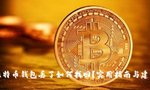 比特币钱包丢了如何找回？实用指南与建议