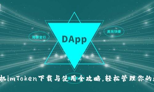  苹果手机imToken下载与使用全攻略，轻松管理你的数字资产