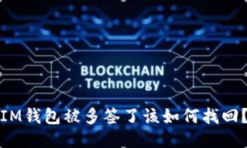 IM钱包被多签了该如何找回？
