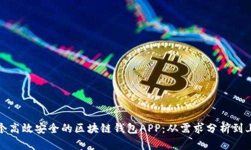 如何定制一个高效安全的区块链钱包APP：从需求分析到上线的全过程