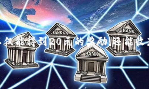 jiaoti如何下载ImToken钱包并获得20元奖励/jiaoti  
ImToken钱包, 数字货币, 钱包下载, 区块链/guanjianci  

引言：数字货币的崛起与钱包的重要性  
近年来，随着比特币、以太坊等数字货币的迅速崛起，越来越多的人开始关注区块链技术和数字资产的管理方式。在这个过程中，一个安全、便捷的数字钱包显得尤为重要。而ImToken钱包，作为市场上颇受欢迎的数字资产钱包之一，以其用户友好的界面和强大的功能吸引了众多用户。今天，我们将探讨如何下载ImToken钱包，并了解它所提供的各种功能。此外，我们还将为新用户提供一次下载奖励——20元，让你在探索数字货币之旅时获得更多的实惠。  

ImToken钱包简介  
ImToken是一款以太坊和ERC20代币的钱包，支持多种数字资产的管理。它不仅提供安全的私钥管理，还具有去中心化交易所（DEX）、资产管理和市场行情查看等多种功能。用户可以方便地在手机上进行数字货币的存储、发送和接收。此外，ImToken还注重用户体验，提供了多种语言版本，方便全球用户进行操作。正如古话说的，“工欲善其事，必先利其器”，一个好的钱包工具，无疑能让用户在数字货币市场的竞技中游刃有余。  

下载ImToken钱包的步骤  
下面，我们将为大家详细介绍如何下载ImToken钱包，帮助你快速入门。在下载之前，请确保你的手机系统符合要求。  

h4步骤一：访问官网下载页面/h4  
首先，打开你的手机浏览器，搜索“ImToken钱包官网”，点击进入官网下载页面。在官网上，你可以看到不同版本的下载链接，包括Android和iOS版本。确保从官方网站下载，以避免下载到不安全的应用程序。  

h4步骤二：选择合适的版本并下载安装/h4  
根据你的手机型号，选择合适的下载链接。点击后，系统会根据手机的操作系统自动进行下载安装。在下载的过程中，请耐心等待，确保下载过程不被中断。同时，记得在手机设置中允许安装未知来源的应用，这样能保证你顺利完成安装。  

h4步骤三：创建钱包账户/h4  
安装完成后，打开ImToken钱包应用。初次使用时，你需要创建一个新钱包账户。在这里，你需要设置一个强密码，并务必妥善保管好你的助记词。助记词是你重置密码和恢复钱包的唯一凭证，所以一定要记住，最好将其保存在一个安全的地方。正如“习惯成自然”，保护好这些信息，将使你的数字资产更加安全。  

h4步骤四：完成下载并获得奖励/h4  
完成账户创建后，按照应用内的提示操作，就可以开始使用ImToken钱包了。在一些宣传活动中，新用户在下载并注册后，可能会获得20元的奖励。你只需在应用内完成相关的任务，比如完成身份认证或首次充值，即可领取这笔奖励。在进行这些操作的时候，不妨多了解一下钱包的其他功能，助你将20元用得更加高效。  

ImToken钱包的主要功能  
ImToken钱包不仅仅是一个简单的数字资产存储工具，它还具备很多强大的功能。下面，我们来一一了解它的优势。  

h4安全性/h4  
安全性是ImToken的首要特点。用户的私钥保存在本地，无需担心被黑客攻击。同时，ImToken还支持多种安全措施，包括生物识别、密码保护等，确保你的资产安全。就像“火车跑得快，全靠车头带”，在数字资产管理的旅程中，安全永远是最重要的。  

h4去中心化交易所（DEX）/h4  
ImToken支持去中心化交易所，用户可以在应用内进行交易，免去繁琐的操作流程，让你的交易更加便捷。它汇聚了诸多主流币种，并随着市场的变化及时更新用户的资产信息。在这里，用户可以随时把握市场机会，实现快速交易。  

h4多种资产管理/h4  
ImToken支持多种数字货币的管理，不仅仅是以太坊和ERC20代币，你还可以尝试添加其他主流币种。这就像“八仙过海，各显神通”，让用户在数字资产的多样性和选择中自由驰骋。  

h4市场行情查看/h4  
ImToken还为用户提供了实时的市场行情信息，用户可以直接在应用内查看数字币的实时价格、涨跌幅以及历史数据。通过这些信息，用户可以及时调整自己的投资策略，把握市场脉搏。  

用户体验的  
ImToken钱包在用户体验方面下足了功夫。简单易用的界面设计让新手用户也能快速上手，加上多种语言支持，使得全球不同地区的用户都能便捷使用。此外，ImToken不断根据用户反馈进行功能与更新，让每一位用户都感受到它的人性化。  

结语：开启你的数字资产之旅  
在数字货币日益普及的今天，拥有一个安全、便捷的数字钱包是每个投资者必备的工具。ImToken作为一款优秀的数字资产管理工具，凭借其丰富的功能、出色的安全性以及良好的用户体验，成为了许多用户的首选。在下载ImToken钱包的过程中，不仅能得到20元的奖励，还能收获数字货币学习和投资的机会。正如“千里之行，始于足下”，希望每位用户都能在数字资产的道路上走得更远。无论你是一名经验丰富的投资者还是刚入门的新手，ImToken都将是你的得力助手，让我们一起随着区块链的浪潮，拥抱未来的财富吧！  

结束时请记得，安全意识始终是第一位的，投资需谨慎，祝你旅途愉快！