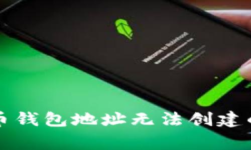 解决比特币钱包地址无法创建的常见问题