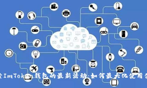 探索ImToken钱包的最新活动：如何最大化使用体验